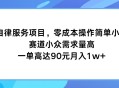 打卡自律服务项目，零成本且操作简便，小白亦能轻松上手，其赛道小众但需求旺盛，每单高达 90 元，月入轻松过万