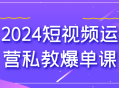 2024年最热门的短视频私教课程如何让您轻松获得爆单？