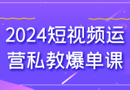 2024年最热门的短视频私教课程如何让您轻松获得爆单？