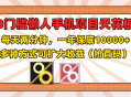 零门槛的懒人手机项目，每日仅需 2 分钟，一年有 10000+多种途径可实现收益扩大（抢首码哟）