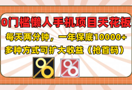 零门槛的懒人手机项目，每日仅需 2 分钟，一年有 10000+多种途径可实现收益扩大（抢首码哟）