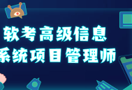 软考高级信息系统项目管理师——引领你掌握项目管理的精髓