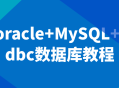 数据库技能大揭秘,从Oracle到MySQL，轻松驾驭JDBC！