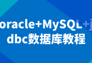 数据库技能大揭秘,从Oracle到MySQL，轻松驾驭JDBC！