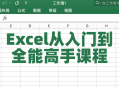 Excel大师之路,从零到全能的完美Excel课程