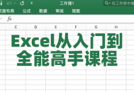 Excel大师之路,从零到全能的完美Excel课程