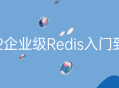 从头掌握2022年企业级Redis,一站式指南