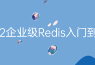 从头掌握2022年企业级Redis,一站式指南