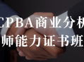 “掌握商业分析技能，开启成功之路,CPBA商业分析师能力证书课程”