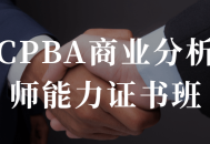 “掌握商业分析技能，开启成功之路,CPBA商业分析师能力证书课程”