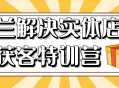 木兰实体店铺客流蓬勃增长的特训营