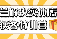 木兰实体店铺客流蓬勃增长的特训营