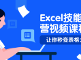 如何精通Excel,动手实践集训营视频课程