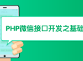 基于PHP的微信接口开发入门指南