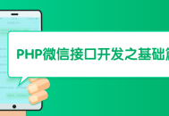 基于PHP的微信接口开发入门指南