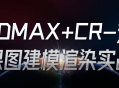 3DMAX CR-绘制逼真效果图的实用建模渲染技巧