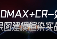 3DMAX CR-绘制逼真效果图的实用建模渲染技巧