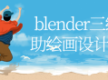 用"Blender"进行三维辅助绘画设计的流程