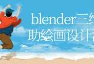 用"Blender"进行三维辅助绘画设计的流程