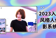 2023多元风采,打开人像摄影的小心思