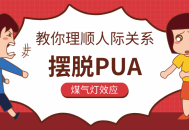 "掌握社交艺术,学会建立良好人际关系，远离厌恶女性行为"