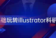 Illustrator科研绘图初学者指南——从零开始轻松上手