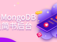 用Koa和MongoDB构建简书后台系统 - 发挥创意，提升用户体验