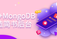 用Koa和MongoDB构建简书后台系统 - 发挥创意，提升用户体验