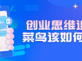 创业指南,新手如何在创业路上驶入快车道