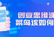 创业指南,新手如何在创业路上驶入快车道