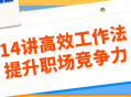 提升职场竞争力的14个高效工作策略