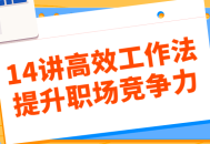 提升职场竞争力的14个高效工作策略