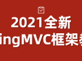 2021全新SpringMVC框架深度解析与实战指南