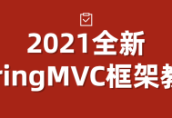 2021全新SpringMVC框架深度解析与实战指南