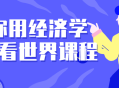 发现经济学的魅力,一场重新定义世界的课程