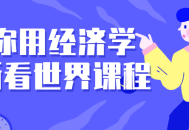 发现经济学的魅力,一场重新定义世界的课程