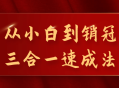 从零基础到销售冠军,一站式快速提升法