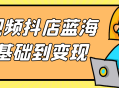 从零到变现,揭秘短视频抖店的蓝海商机