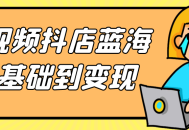 从零到变现,揭秘短视频抖店的蓝海商机