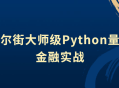 华尔街大师级Python量化金融实战 —— 数字交易的秘密揭示