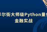 华尔街大师级Python量化金融实战 —— 数字交易的秘密揭示