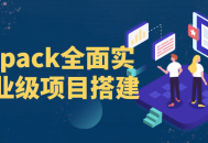 打造企业级项目,大师级指南教你如何精通Webpack