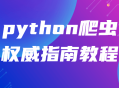 Python爬虫高手指南,终极教程