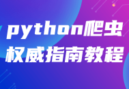 Python爬虫高手指南,终极教程