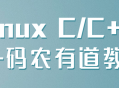 Linux下的C/C  编程技巧大揭秘 — 极速提升码农技能