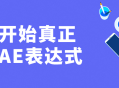 从零开始掌握AE表达式的精髓