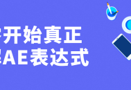 从零开始掌握AE表达式的精髓