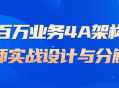 百万业务轻松攻略,4A架构师的实战设计与分解