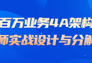 百万业务轻松攻略,4A架构师的实战设计与分解