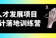 培养未来之星,人才发展项目实战训练营